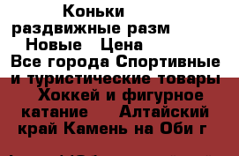 Коньки Roces, раздвижные разм. 36-40. Новые › Цена ­ 2 851 - Все города Спортивные и туристические товары » Хоккей и фигурное катание   . Алтайский край,Камень-на-Оби г.